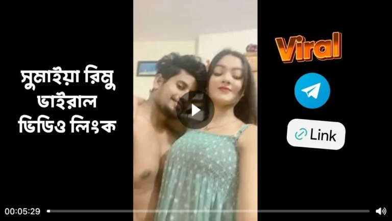 সুমাইয়া রিমু ভাইরাল ভিডিও লিংক
