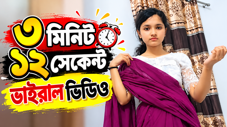 3 Minet 12 Secent Viral Video/৩ মিনিট ১২ সেকেন্ট ভাইরাল ভিডিও